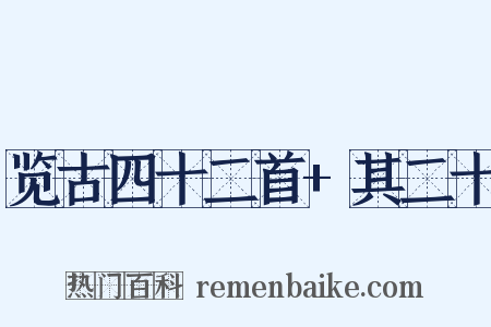 览古四十二首+其二十是什么意思的图片